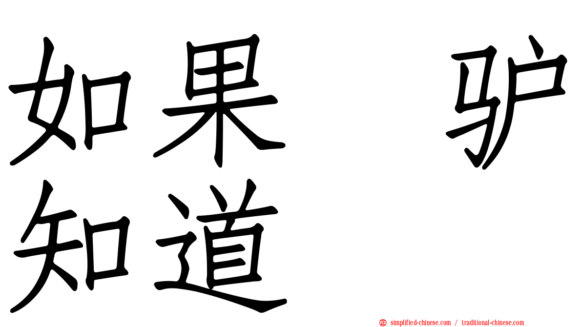 如果　驴知道